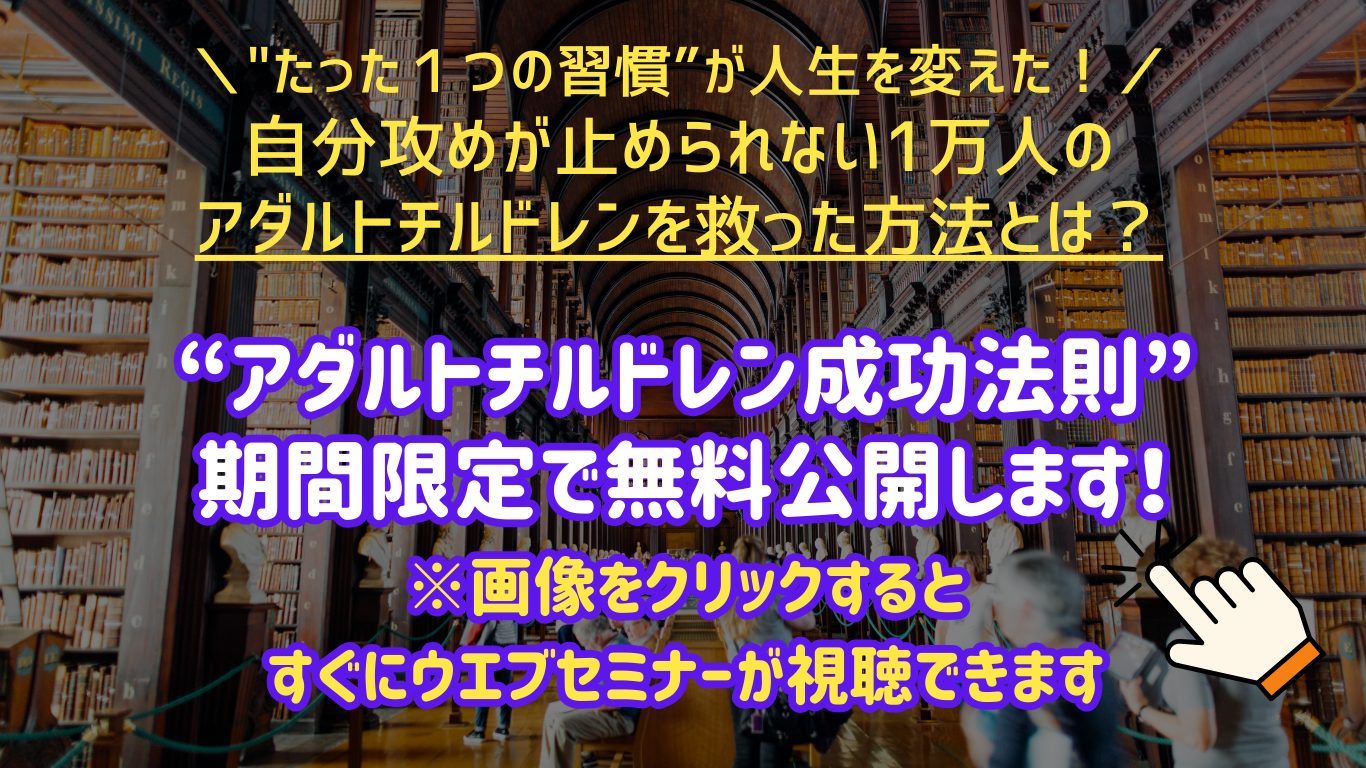 たった１つの習慣」が人生を変えた／自分攻めが止められない1万人の アダルトチルドレンを救った方法とは？